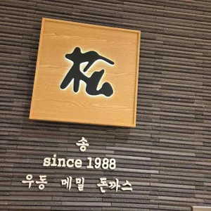 송 리뷰 사진