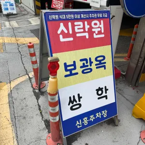 보광옥 리뷰 사진