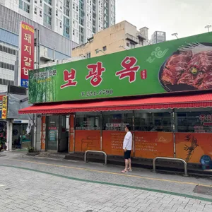 보광옥 리뷰 사진