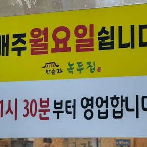 박순자 녹두집 리뷰 사진