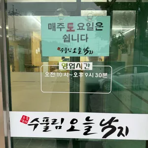 수풀림오늘낙지 리뷰 사진