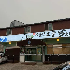 수풀림오늘낙지 리뷰 사진