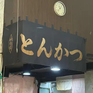 유키돈까스 리뷰 사진