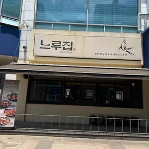 느루집 리뷰 사진