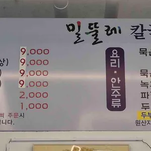 밀뚤레칼국수 리뷰 사진