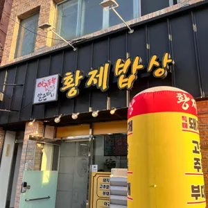 황제밥상 리뷰 사진