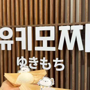 유키모찌 리뷰 사진