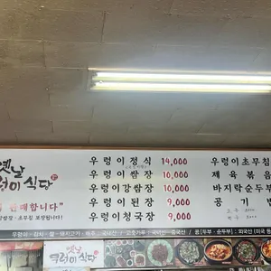 옛날우렁이식당 리뷰 사진