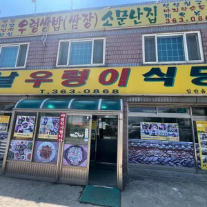 옛날우렁이식당 리뷰 사진