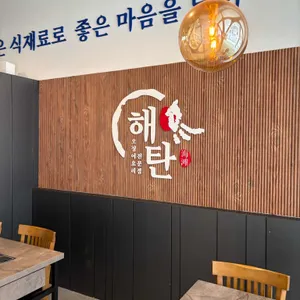 해탄 리뷰 사진