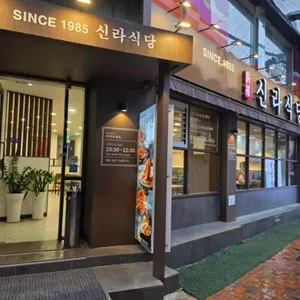 신라식당 리뷰 사진