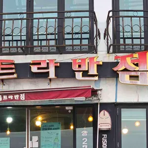 울트라반점 리뷰 사진