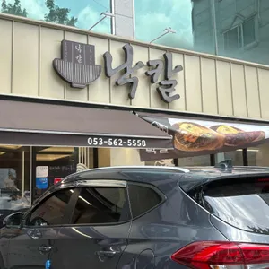 낙칼 리뷰 사진