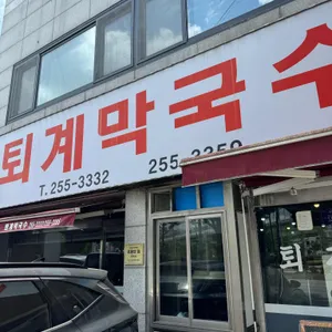 퇴계막국수 리뷰 사진