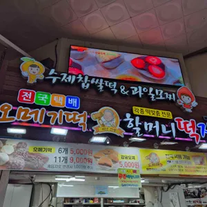 할머니떡집 리뷰 사진