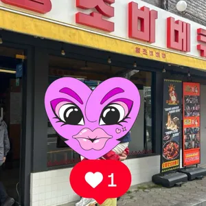 왕초바베큐 리뷰 사진