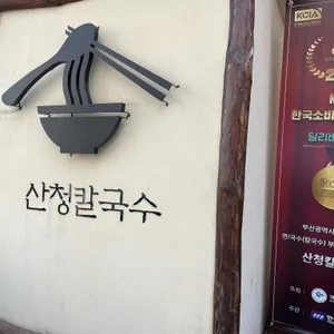 산청칼국수 리뷰 사진