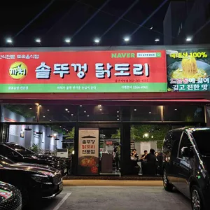 까치 솥뚜껑 닭도리 리뷰 사진