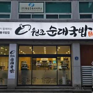 원조순대국밥 리뷰 사진