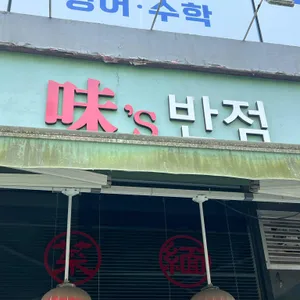 미스반점 리뷰 사진