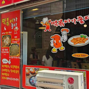 떡볶이가 좋다 리뷰 사진