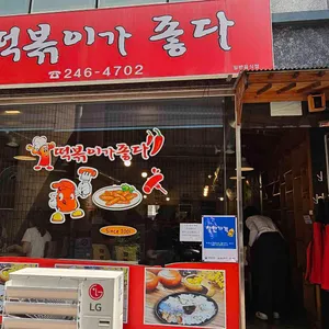떡볶이가 좋다 리뷰 사진