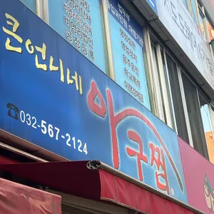 큰언니네아구찜 리뷰 사진