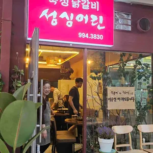 덕분에 닭갈비 리뷰 사진