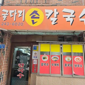 굴다리손칼국수 리뷰 사진