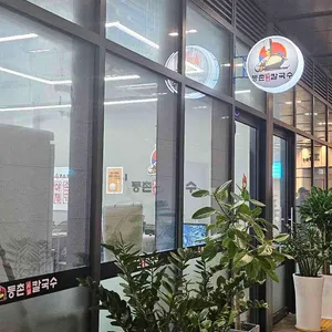 등촌샤브칼국수 리뷰 사진