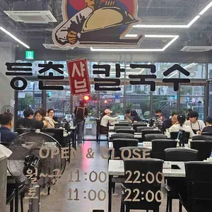등촌샤브칼국수 리뷰 사진