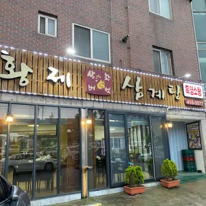 황제 상황버섯 삼계탕 리뷰 사진