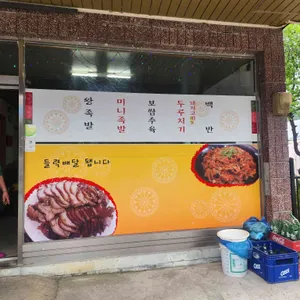 청주왕족발 리뷰 사진