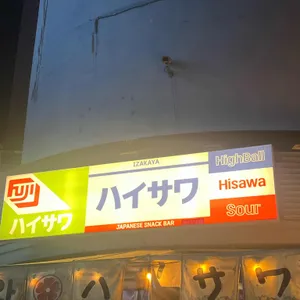 하이사와 리뷰 사진
