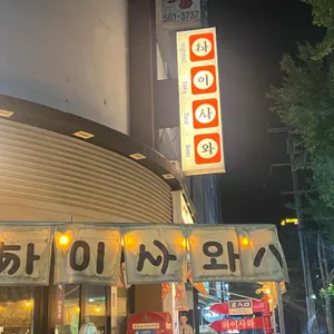 하이사와 리뷰 사진