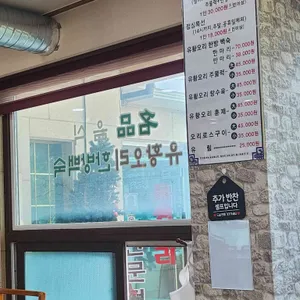 송림유황오리 리뷰 사진