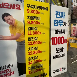 꾸석지 돌판한우 리뷰 사진