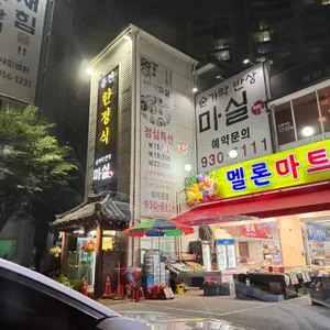 숟가락반상 마실 리뷰 사진