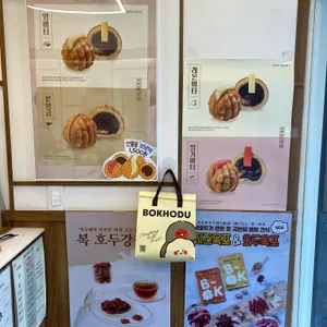 복호두 리뷰 사진