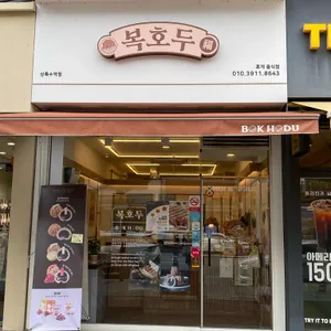 복호두 리뷰 사진