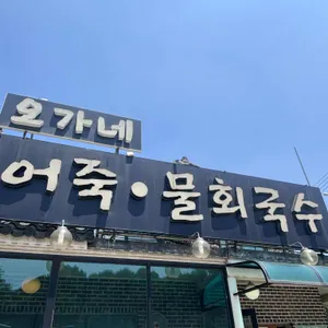 오가네 추어칼국수 어죽 리뷰 사진