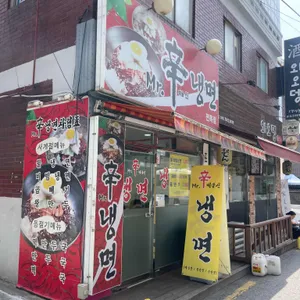 미스터신냉면 리뷰 사진