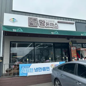 진심왕돈까스 리뷰 사진