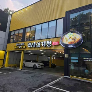 백세삼계탕 리뷰 사진