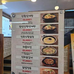백세삼계탕 리뷰 사진