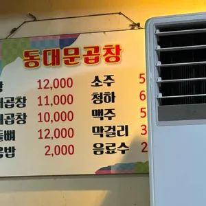 동대문곱창 리뷰 사진