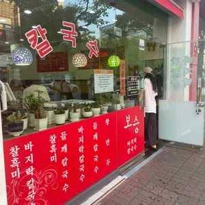 보승칼국수 리뷰 사진