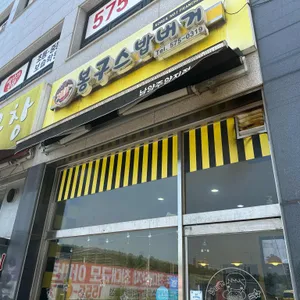 봉구스밥버거 리뷰 사진