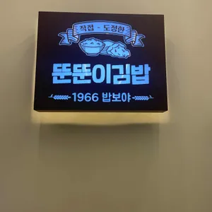 뚠뚠이김밥 리뷰 사진
