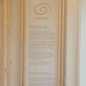 시소 카이막 리뷰 사진